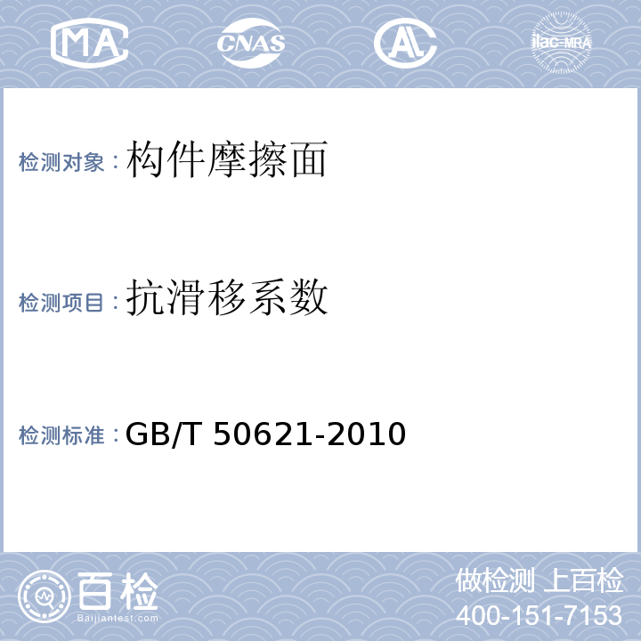 抗滑移系数 GB/T 50621-2010 钢结构现场检测技术标准(附条文说明)