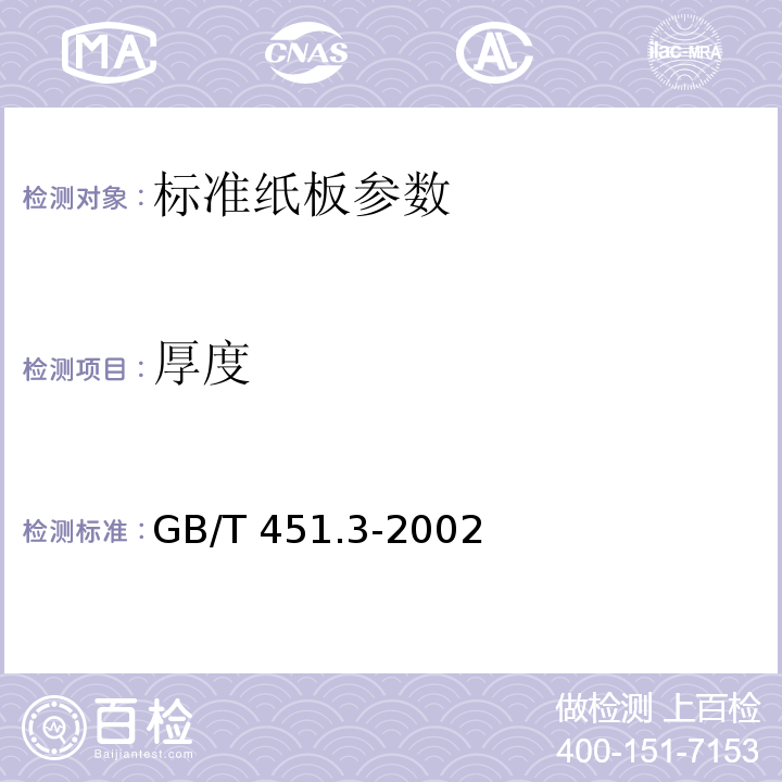 厚度 标准纸板QB/T1314 – 1991 纸和纸板厚度的测定GB/T 451.3-2002