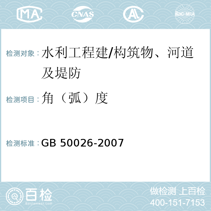 角（弧）度 工程测量规范 GB 50026-2007