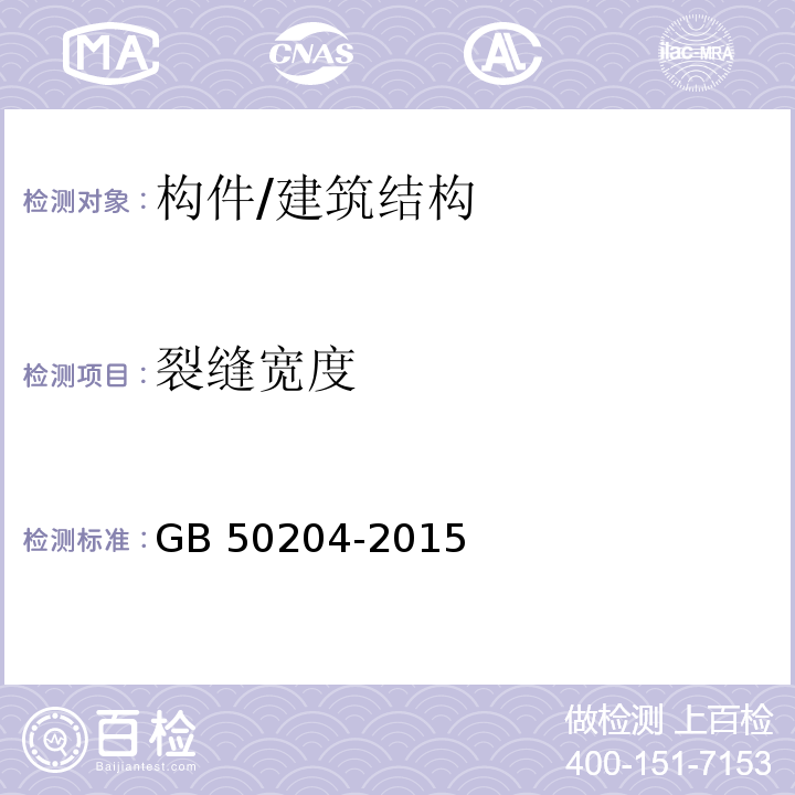 裂缝宽度 混凝土结构工程施工质量验收规范 （附录B）/GB 50204-2015