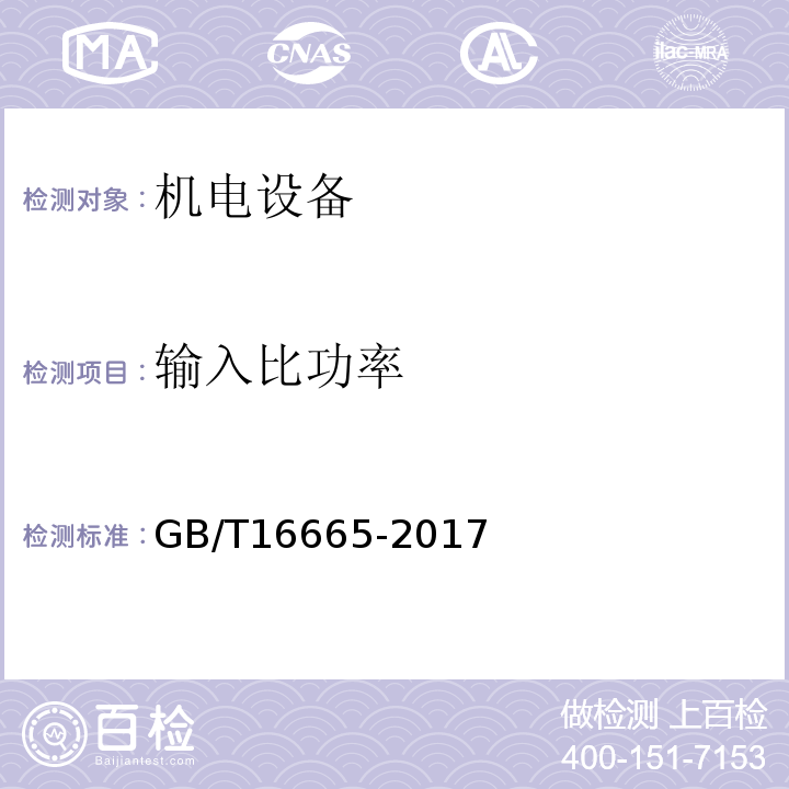 输入比功率 空气压缩机组及供气系统节能监测 GB/T16665-2017