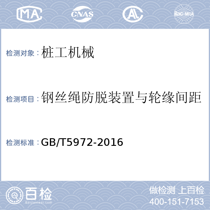 钢丝绳防脱装置与轮缘间距 GB/T 5972-2016 起重机 钢丝绳 保养、维护、检验和报废