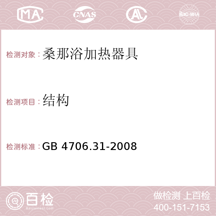 结构 家用和类似用途电器的安全 桑那浴加热器具的特殊要求GB 4706.31-2008