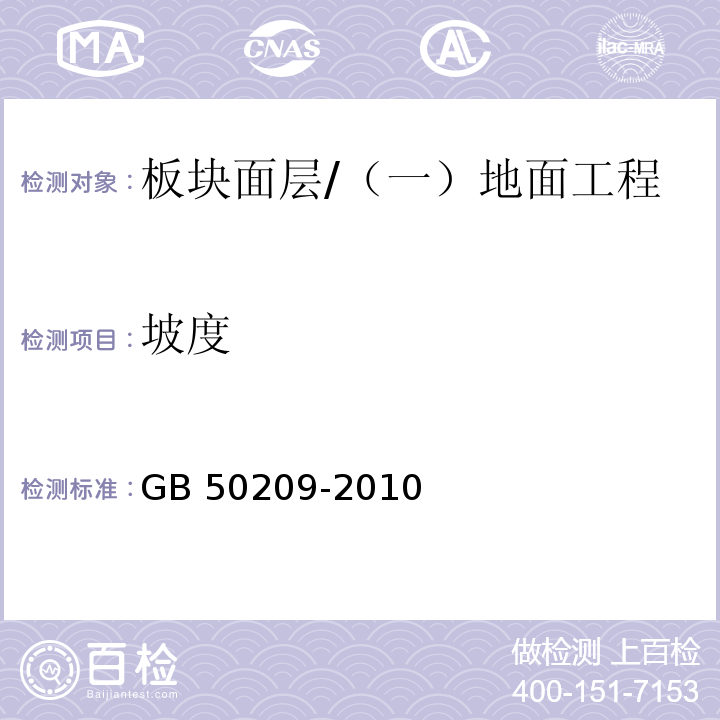 坡度 建筑地面工程施工质量验收规范 （6.1.8）/GB 50209-2010