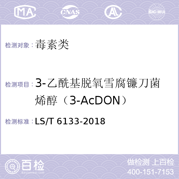 3-乙酰基脱氧雪腐镰刀菌烯醇（3-AcDON） 粮油检验 主要谷物中16种真菌毒素的测定 液相色谱-串联质谱法 LS/T 6133-2018