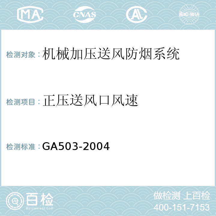 正压送风口风速 GA 503-2004 建筑消防设施检测技术规程