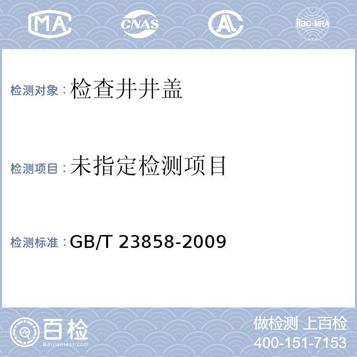 检查井盖GB/T 23858-2009（7.2.3.3）
