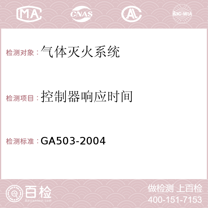 控制器响应时间 GA 503-2004 建筑消防设施检测技术规程