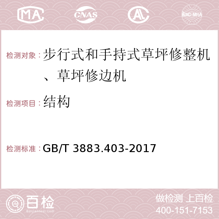 结构 手持式、可移式电动工具和园林工具的安全 第4部分：步行式和手持式草坪修整机、草坪修边机的专用要求GB/T 3883.403-2017