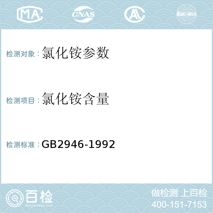氯化铵含量 GB/T 2946-1992 氯化铵