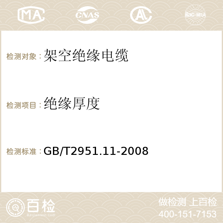 绝缘厚度 电缆和光缆绝缘和护套材料通用试验方法第11部分：通用试验方法厚度和外形尺寸测量?机械性能试验 GB/T2951.11-2008（8.1）