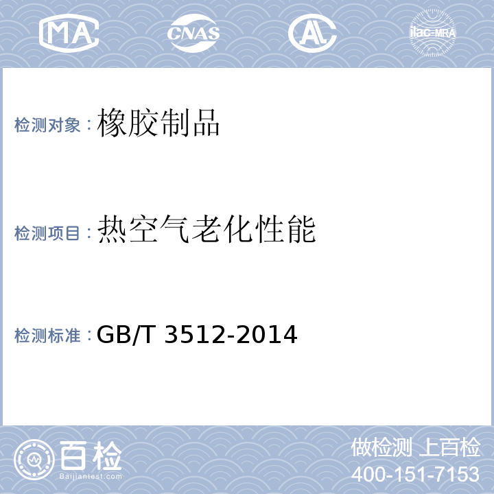 热空气老化性能 硫化橡胶或热塑性橡胶 热空气加速老化和耐热试验GB/T 3512-2014　6.1.4