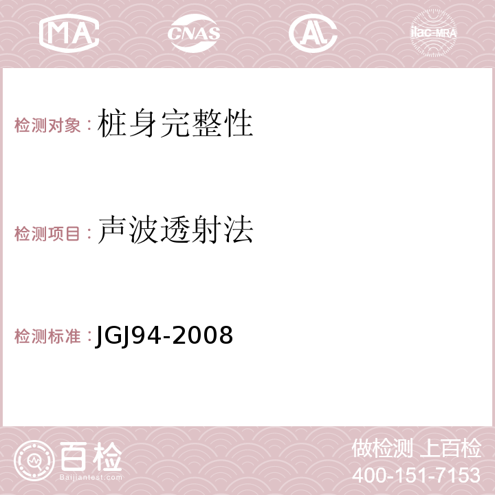 声波透射法 建筑桩基技术规范 JGJ94-2008