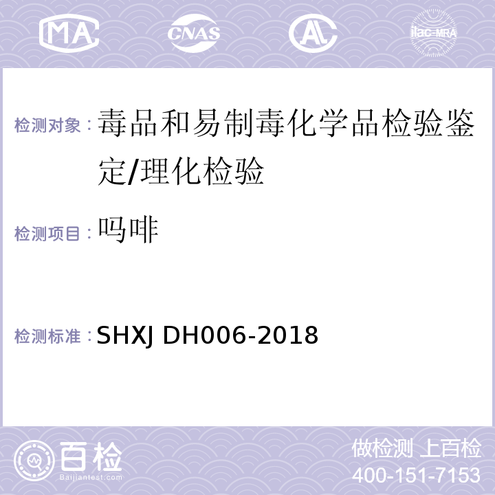 吗啡 DH 006-2018 常见毒品及添加剂的检验方法/SHXJ DH006-2018