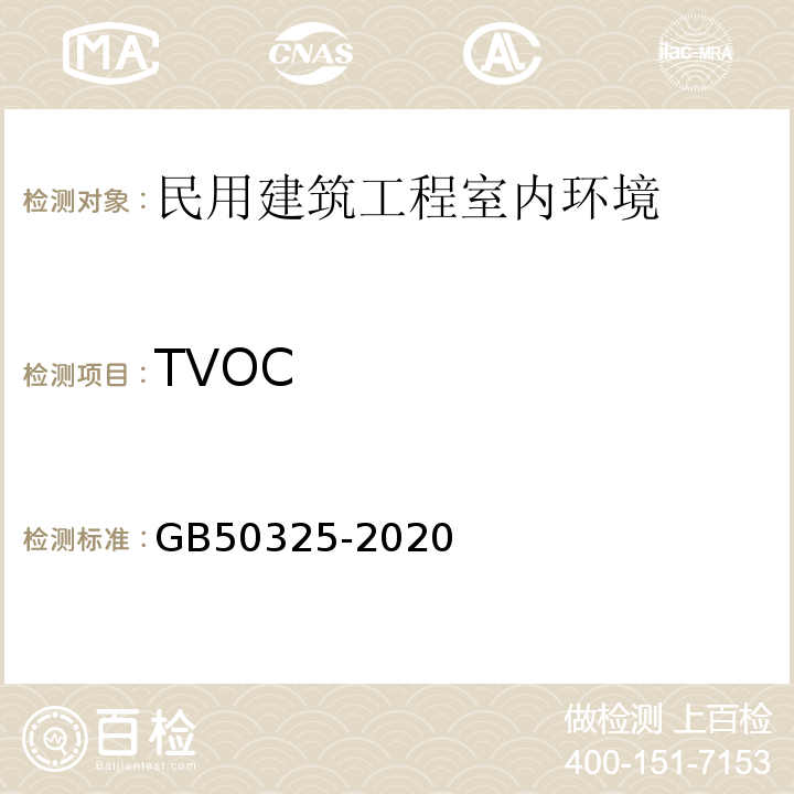 TVOC 民用建筑工程室内环境污染控制规范 GB50325-2020附录E