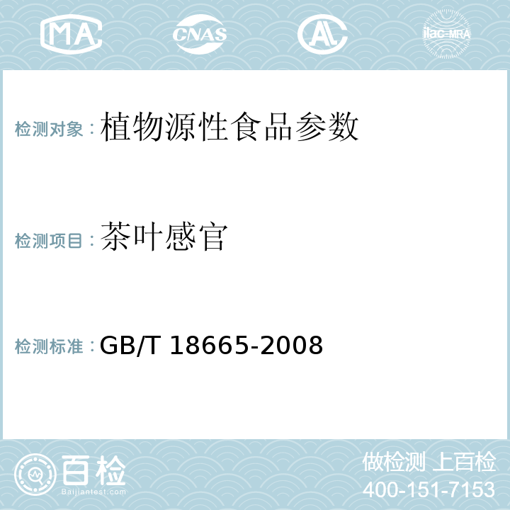 茶叶感官 GB/T 18665-2008 地理标志产品 蒙山茶