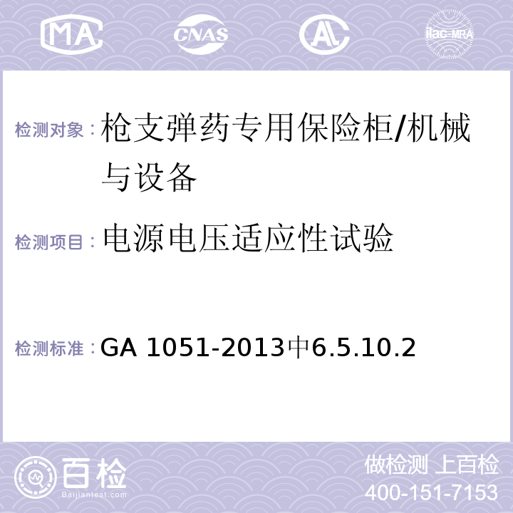 电源电压适应性试验 GA 1051-2013 枪支弹药专用保险柜