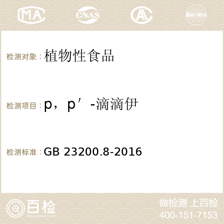 p，p＇-滴滴伊 食品安全國家標準水果和蔬菜中 504 種農藥及相關化學品殘留量的測定氣相色譜-質譜法GB 23200.8-2016