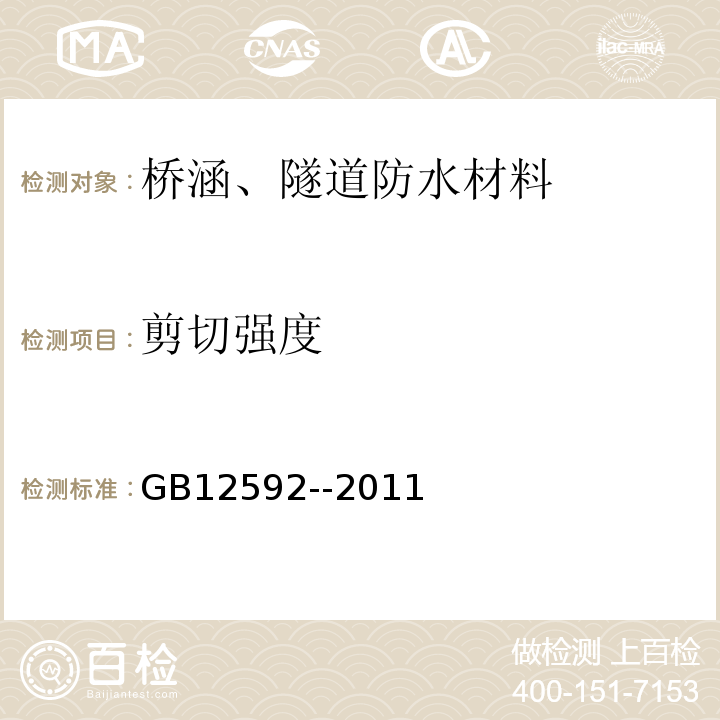 剪切强度 GB 12952-2011 聚氯乙烯(PVC)防水卷材