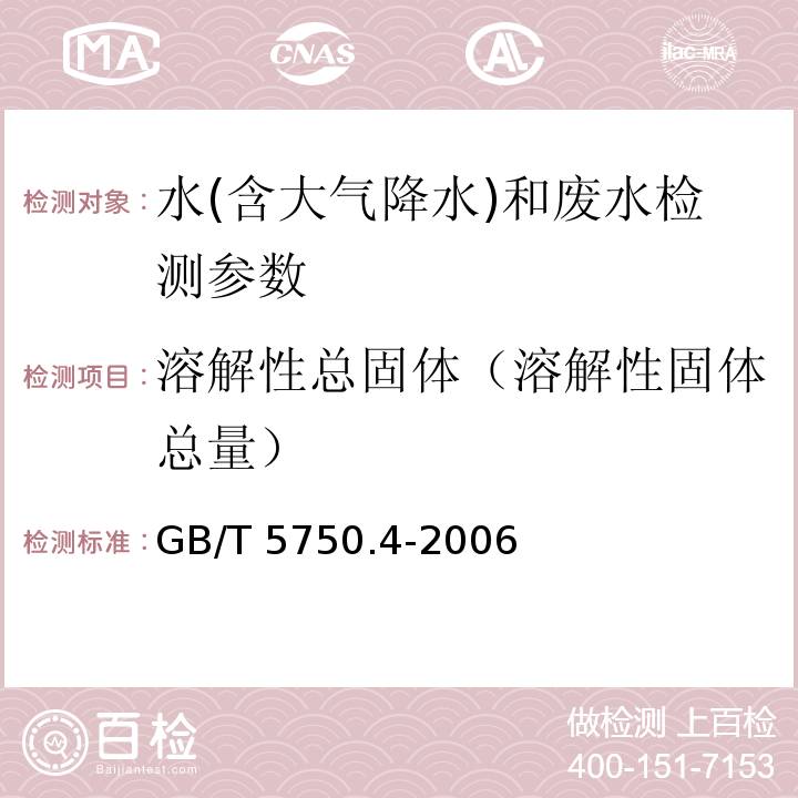 溶解性总固体（溶解性固体总量） 生活饮用水标准检验方法 感官性状和物理指标 (GB/T 5750.4-2006)