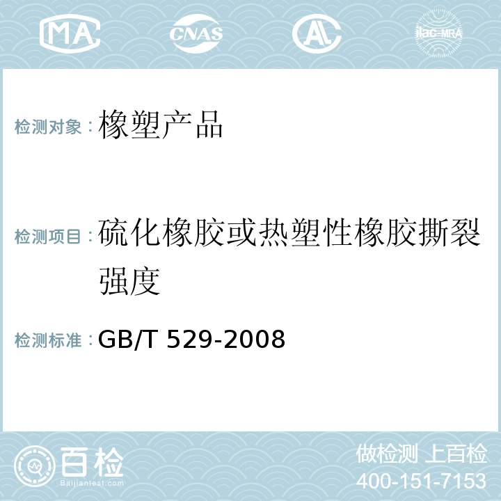 硫化橡胶或热塑性橡胶撕裂强度 硫化橡胶或热塑性橡胶撕裂强度的测定(裤形、直角形和新月形试样)GB/T 529-2008