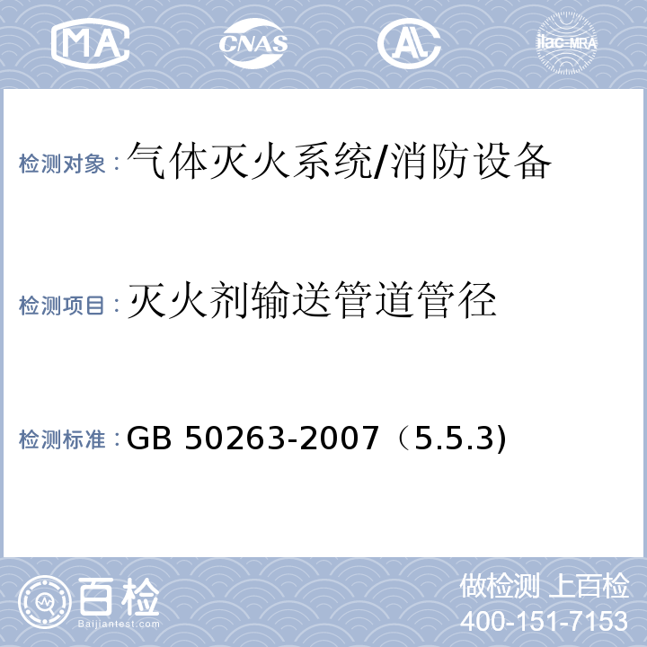 灭火剂输送管道管径 GB 50263-2007 气体灭火系统施工及验收规范(附条文说明)