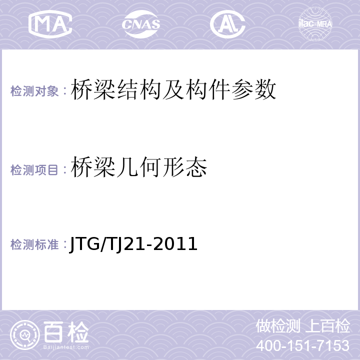 桥梁几何形态 公路桥梁承载能力检测评定规程JTG/TJ21-2011