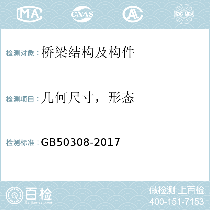 几何尺寸，形态 GB/T 50308-2017 城市轨道交通工程测量规范