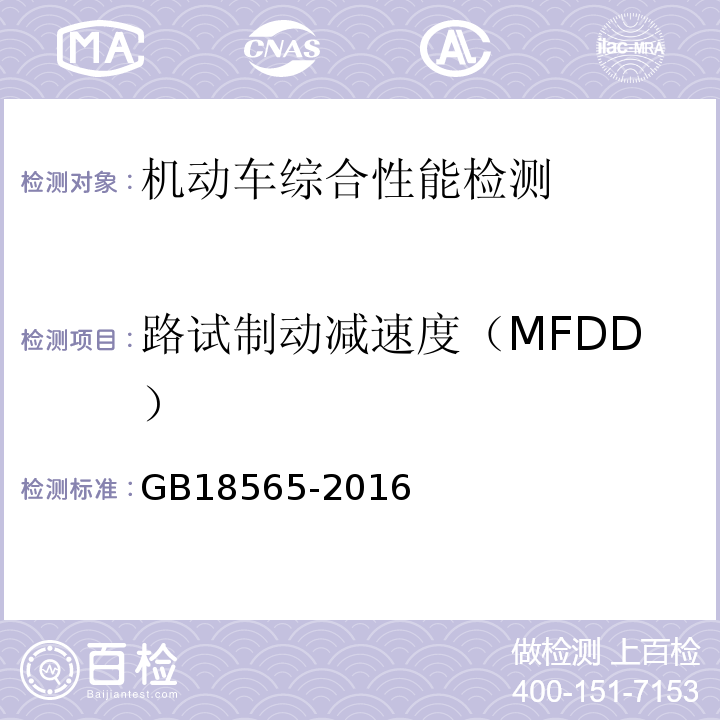 路试制动减速度（MFDD） GB18565-2016 道路运输车辆综合性能要求和检验方法