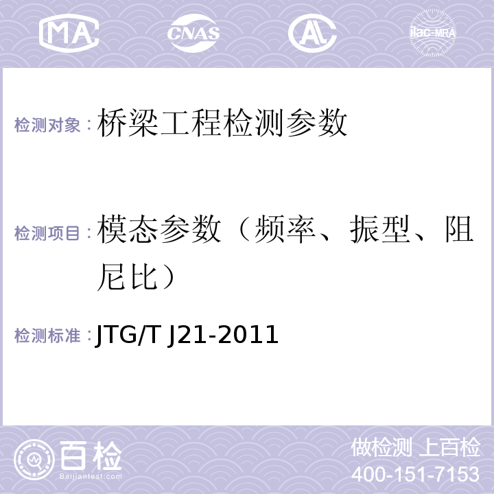 模态参数（频率、振型、阻尼比） 大跨径混凝土桥梁的试验方法 （颁布于1982年10月）、 公路旧桥承载能力鉴定方法 （试行，1988.北京）、 公路桥梁承载能力检测评定规程 JTG/T J21-2011