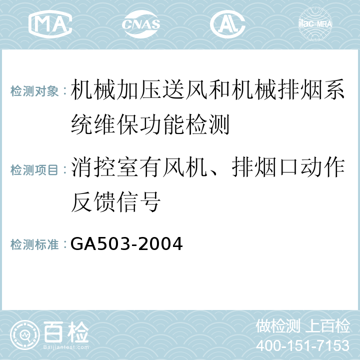 消控室有风机、排烟口动作反馈信号 建筑消防设施检测技术规程 GA503-2004