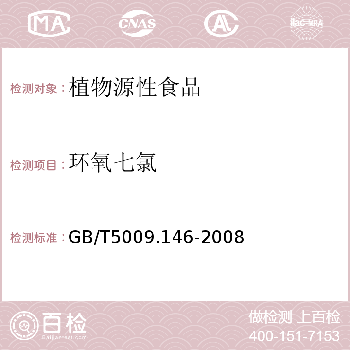 环氧七氯 植物性食品中有机氯和拟除虫菊酯类农药多种残留量的测定GB/T5009.146-2008