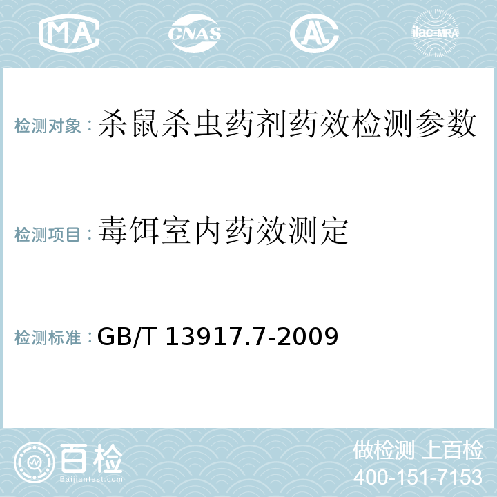 毒饵室内药效测定 GB/T 13917.7-2009 农药登记用卫生杀虫剂室内药效试验及评价 第7部分:饵剂