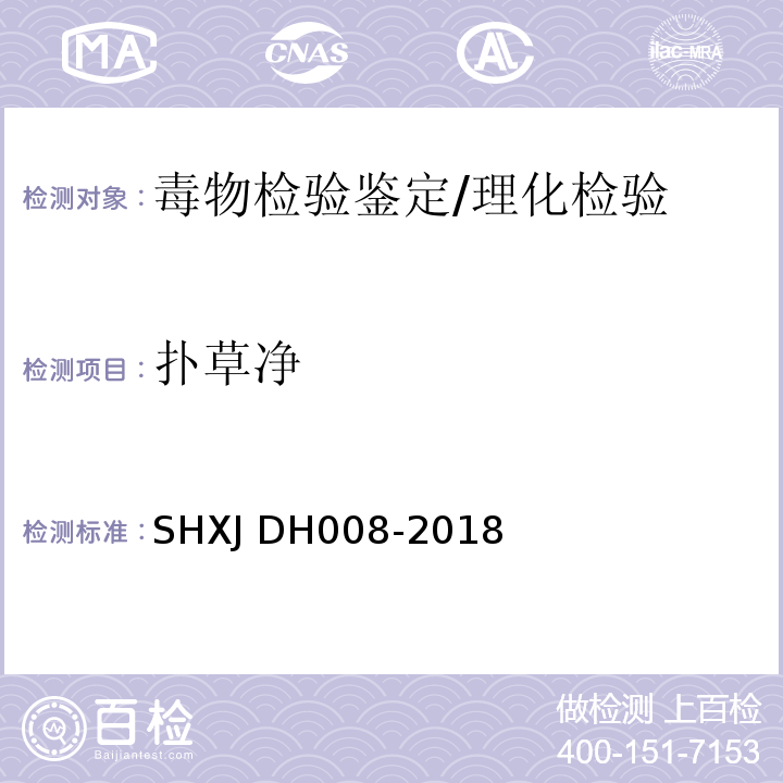 扑草净 DH 008-2018 常见农药及毒鼠强的检验方法/SHXJ DH008-2018