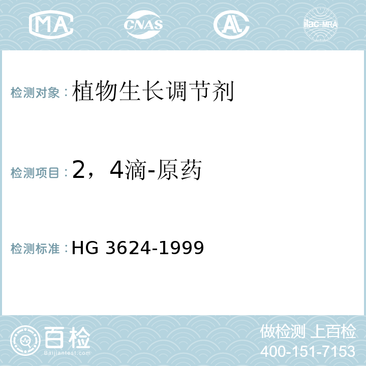 2，4滴-原药 HG/T 3624-1999 【强改推】2,4-滴原药