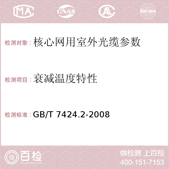 衰减温度特性 光缆总规范 第2部分：光缆基本试验方法 GB/T 7424.2-2008方法F1