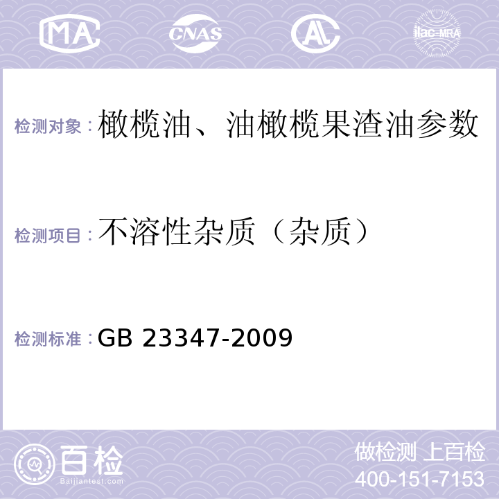 不溶性杂质（杂质） 橄榄油、油橄榄果渣油 GB 23347-2009