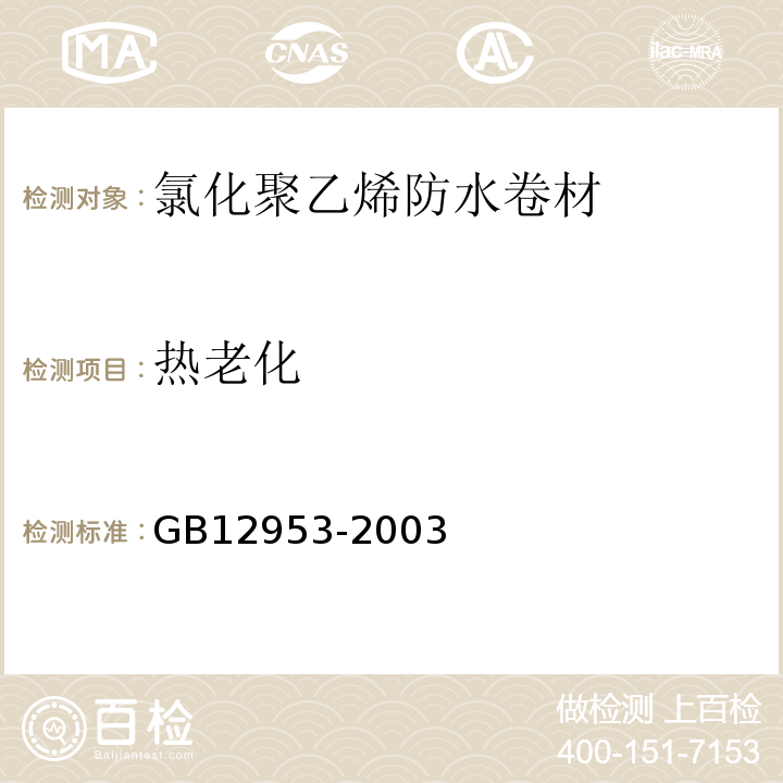 热老化 氯化聚乙烯防水卷材 GB12953-2003
