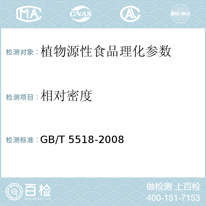 相对密度 粮油检验 粮食油料相对密度的测定 GB/T 5518-2008