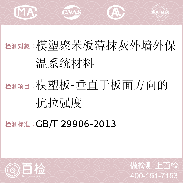 模塑板-垂直于板面方向的抗拉强度 模塑聚苯板薄抹灰外墙外保温系统材料GB/T 29906-2013