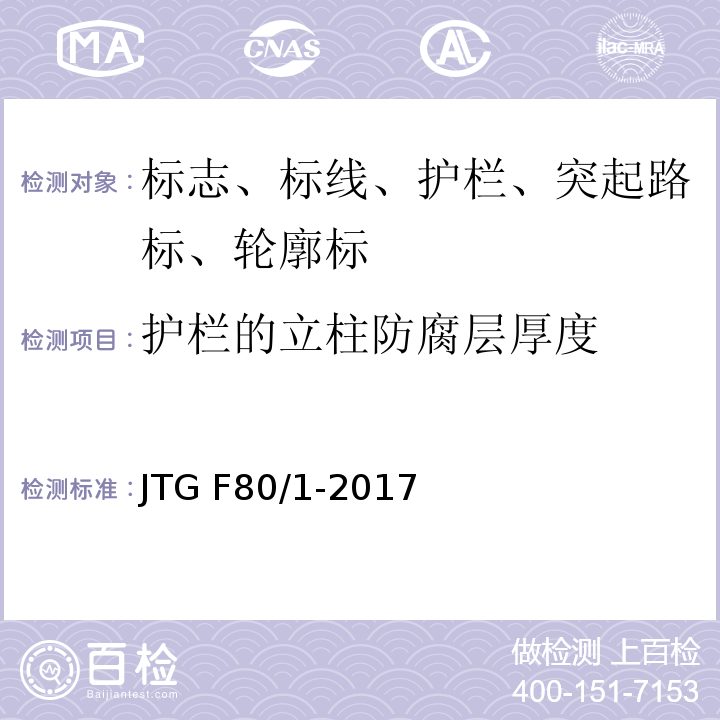 护栏的立柱防腐层厚度 公路工程质量检验评定标准 JTG F80/1-2017