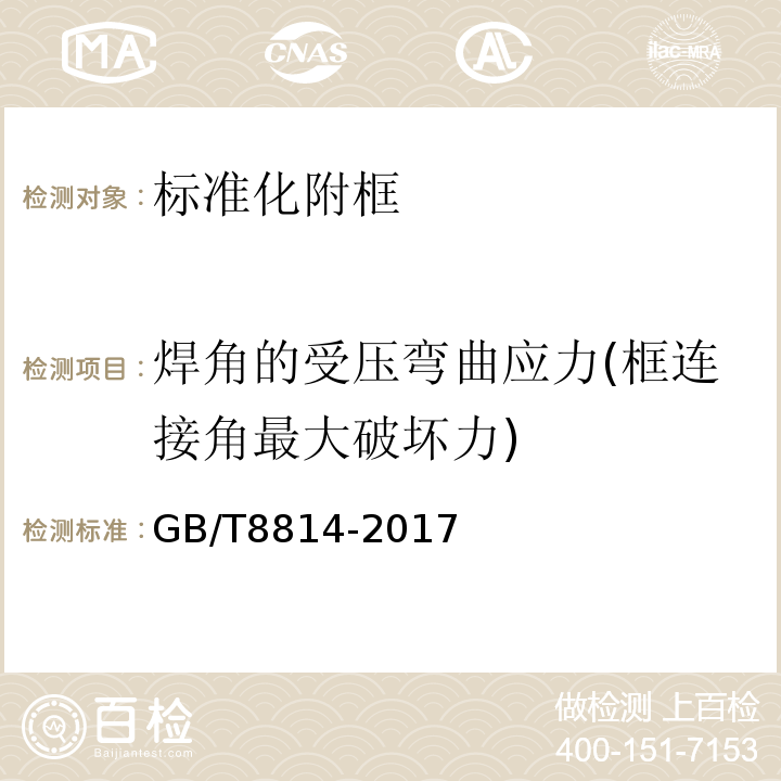 焊角的受压弯曲应力(框连接角最大破坏力) GB/T 8814-2017 门、窗用未增塑聚氯乙烯(PVC-U)型材