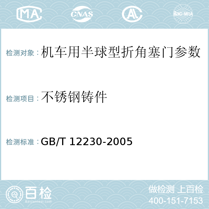 不锈钢铸件 通用阀门 不锈钢铸件技术条件	GB/T 12230-2005