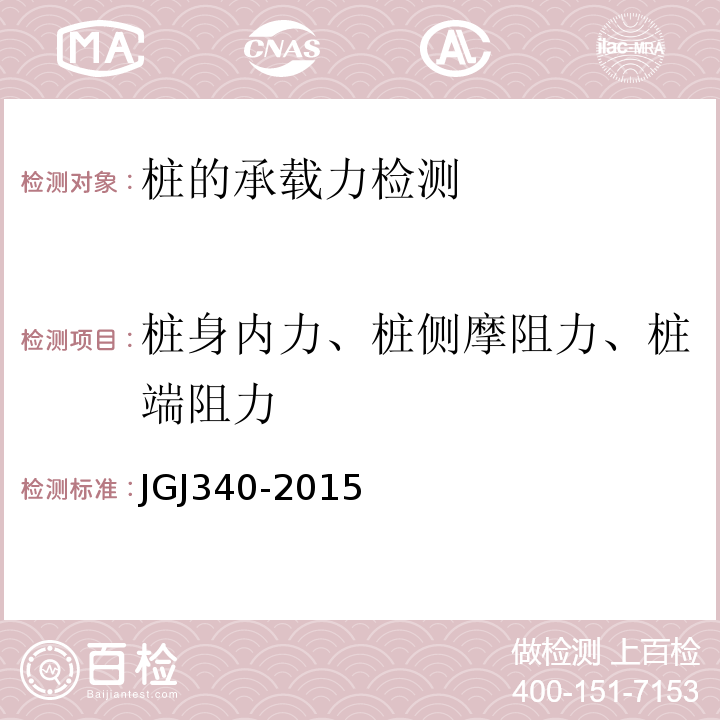 桩身内力、桩侧摩阻力、桩端阻力 建筑地基检测技术规范JGJ340-2015