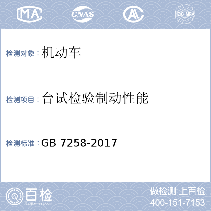 臺試檢驗制動性能 機動車運行安全技術條件GB 7258-2017