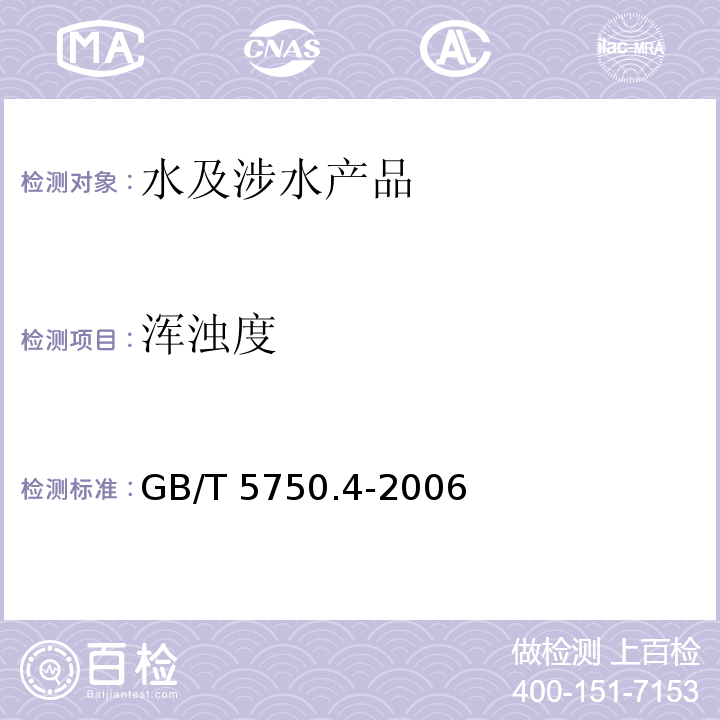 浑浊度 生活饮用水标准检验方法 感观性状和物理指标 GB/T 5750.4-2006（2）