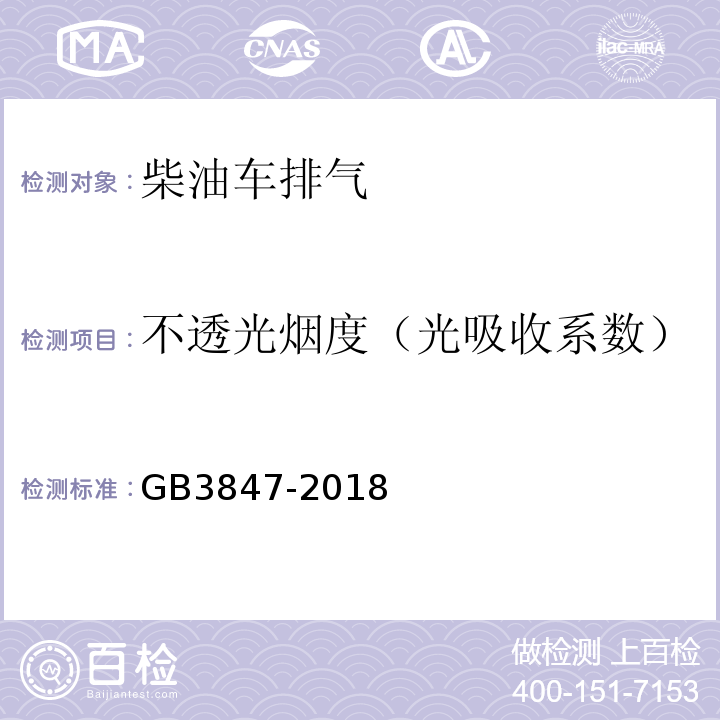 不透光烟度（光吸收系数） 柴油车污染物排放限值及测量方法（自由加速法及加载减速法）GB3847-2018 附录A