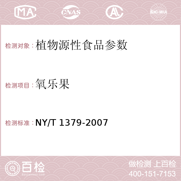 氧乐果 蔬菜中334种农药多残留的测定 气相色谱质谱法和液相色谱质谱法 NY/T 1379-2007