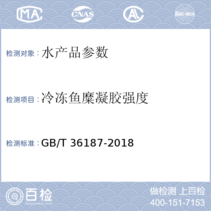 冷冻鱼糜凝胶强度 GB/T 36187-2018 冷冻鱼糜