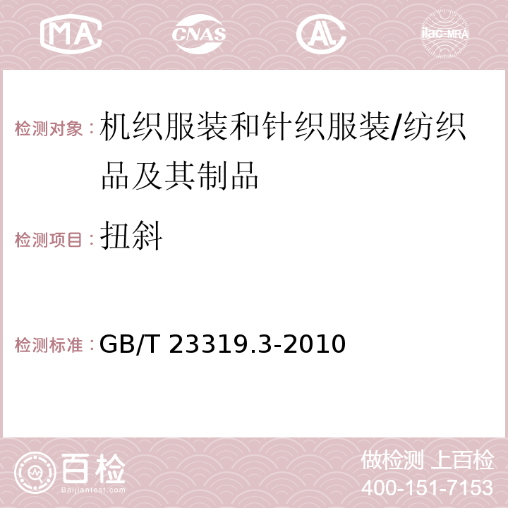 扭斜 纺织品 洗涤后扭斜的测定 第3部分：机织服装和针织服装/GB/T 23319.3-2010